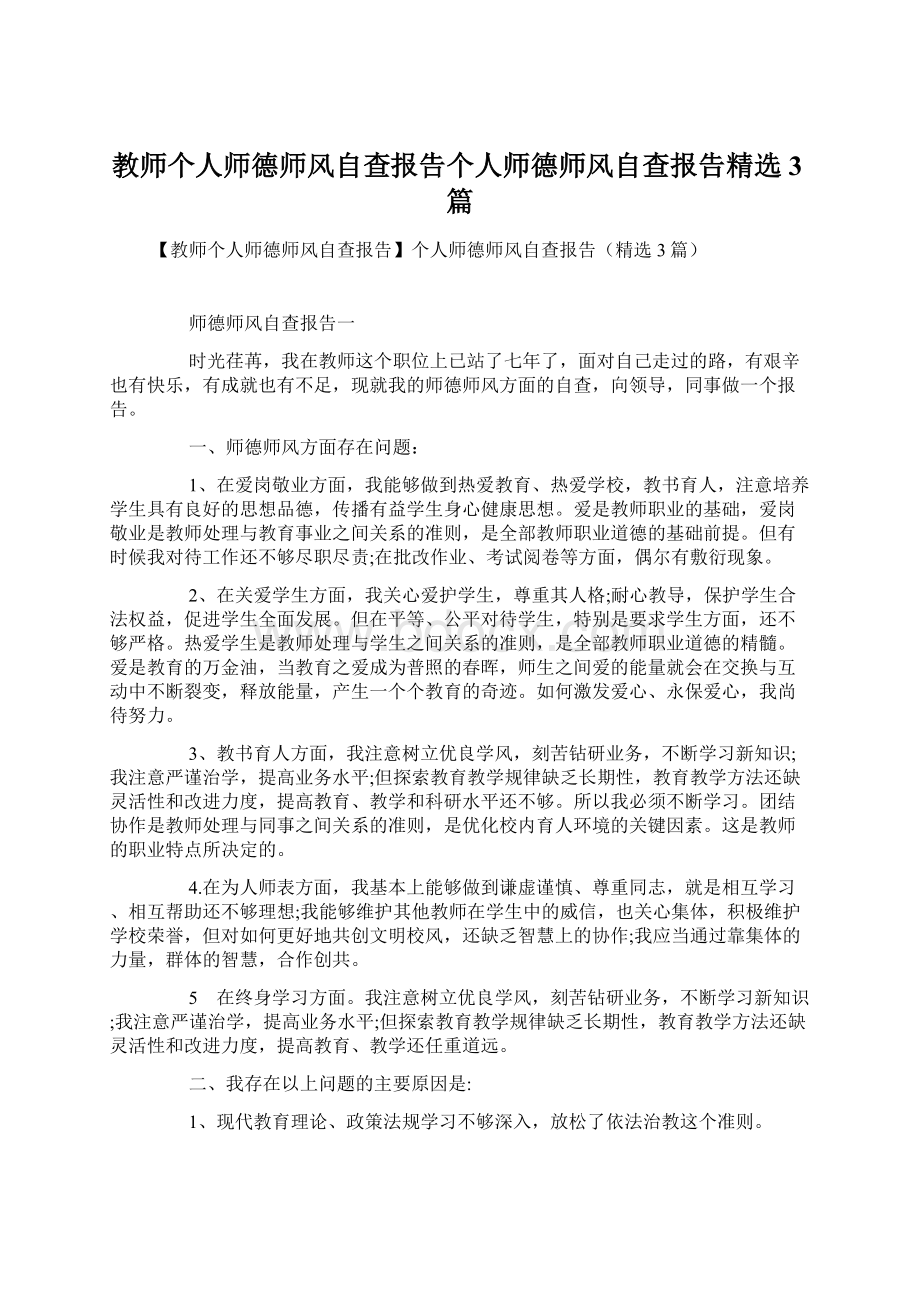 教师个人师德师风自查报告个人师德师风自查报告精选3篇.docx_第1页