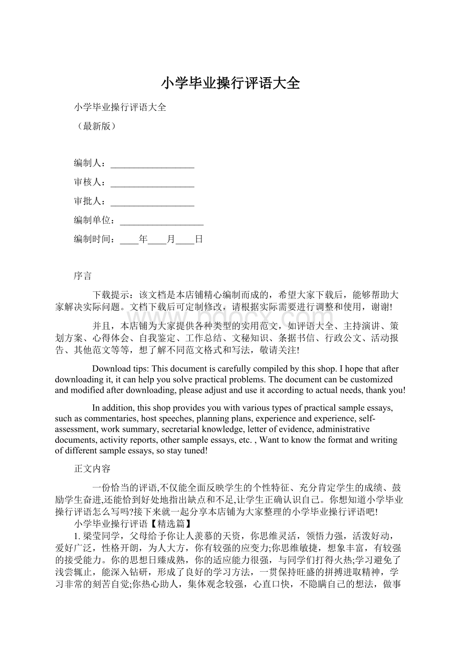 小学毕业操行评语大全Word格式文档下载.docx_第1页