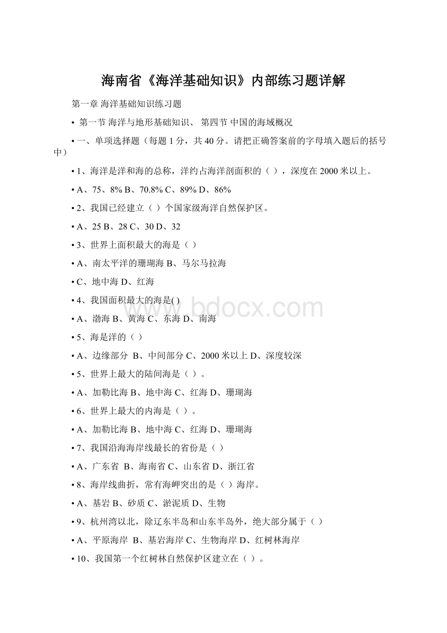 海南省《海洋基础知识》内部练习题详解Word文件下载.docx_第1页