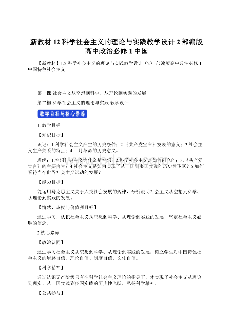 新教材12科学社会主义的理论与实践教学设计2部编版高中政治必修1中国.docx