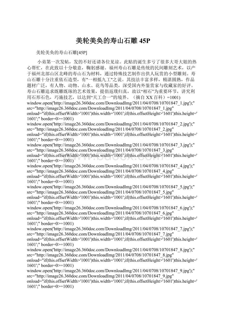 美轮美奂的寿山石雕45PWord格式文档下载.docx