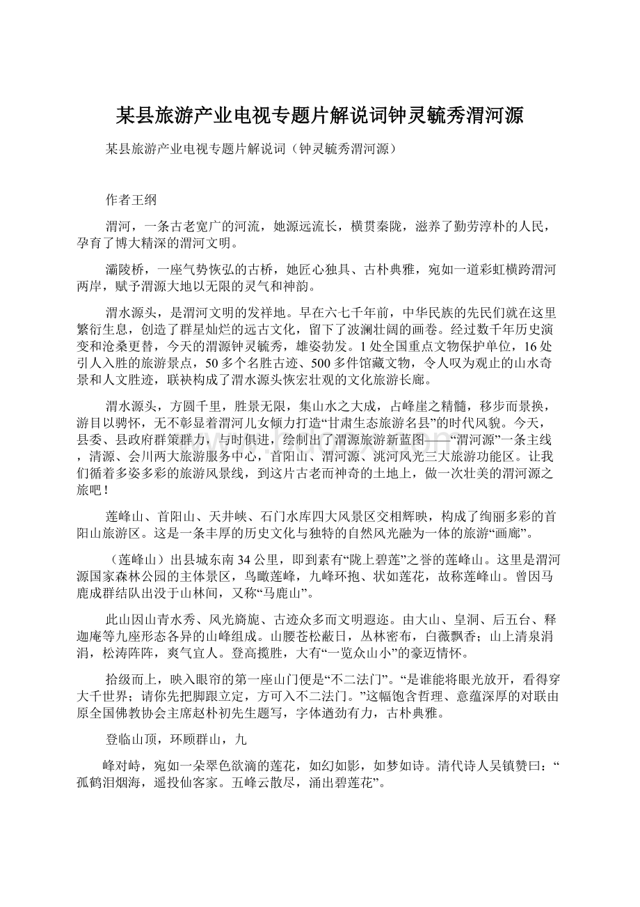 某县旅游产业电视专题片解说词钟灵毓秀渭河源Word文档下载推荐.docx