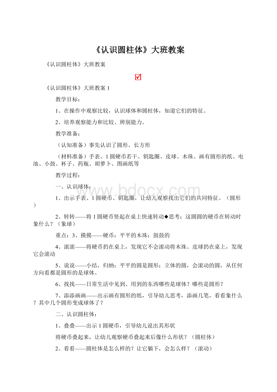 《认识圆柱体》大班教案Word文档下载推荐.docx