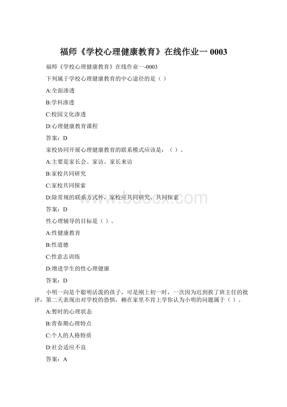 福师《学校心理健康教育》在线作业一0003Word格式文档下载.docx