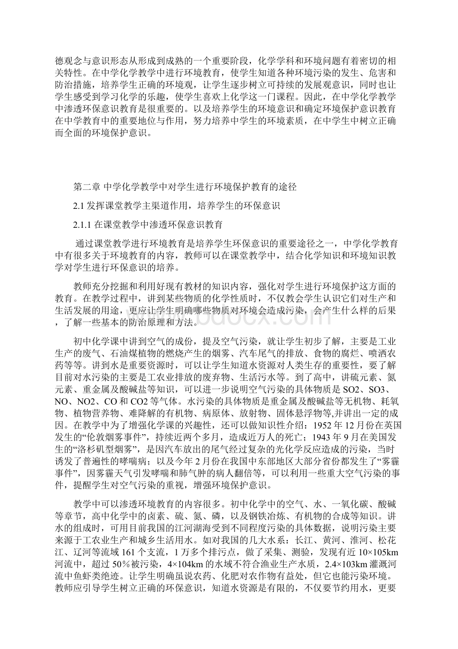 在中学化学教学中培养学生环境保护意识.docx_第3页