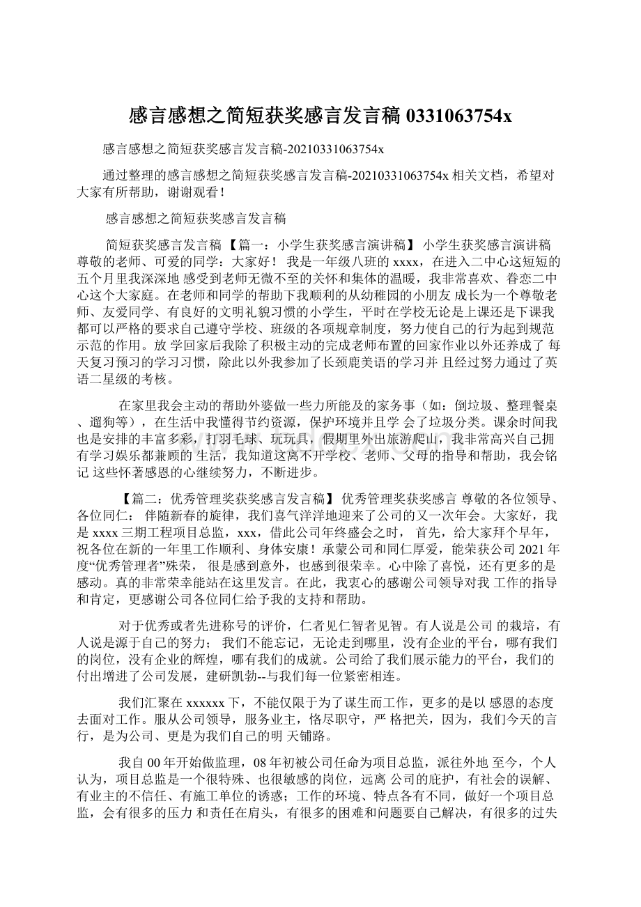 感言感想之简短获奖感言发言稿0331063754x.docx