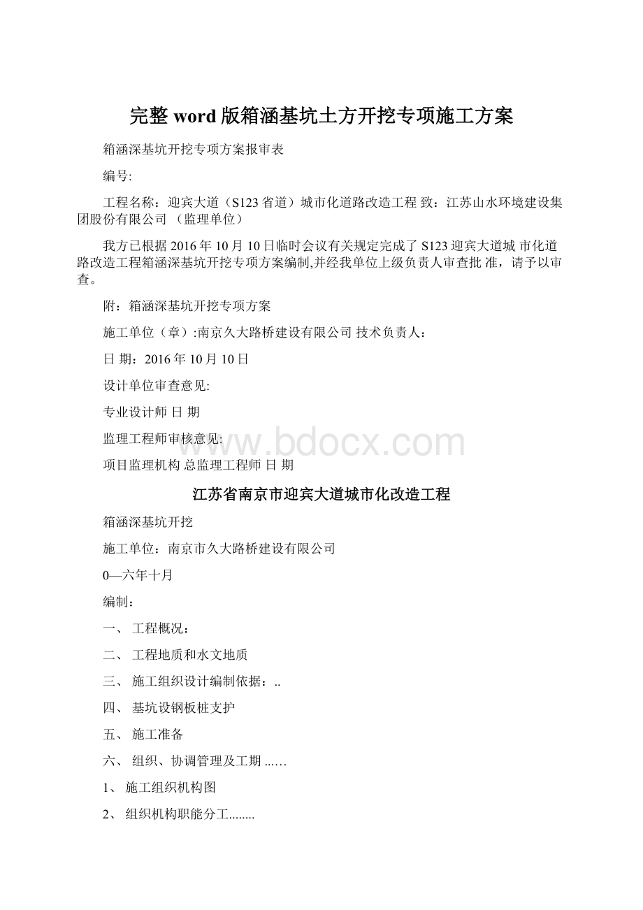 完整word版箱涵基坑土方开挖专项施工方案Word下载.docx_第1页