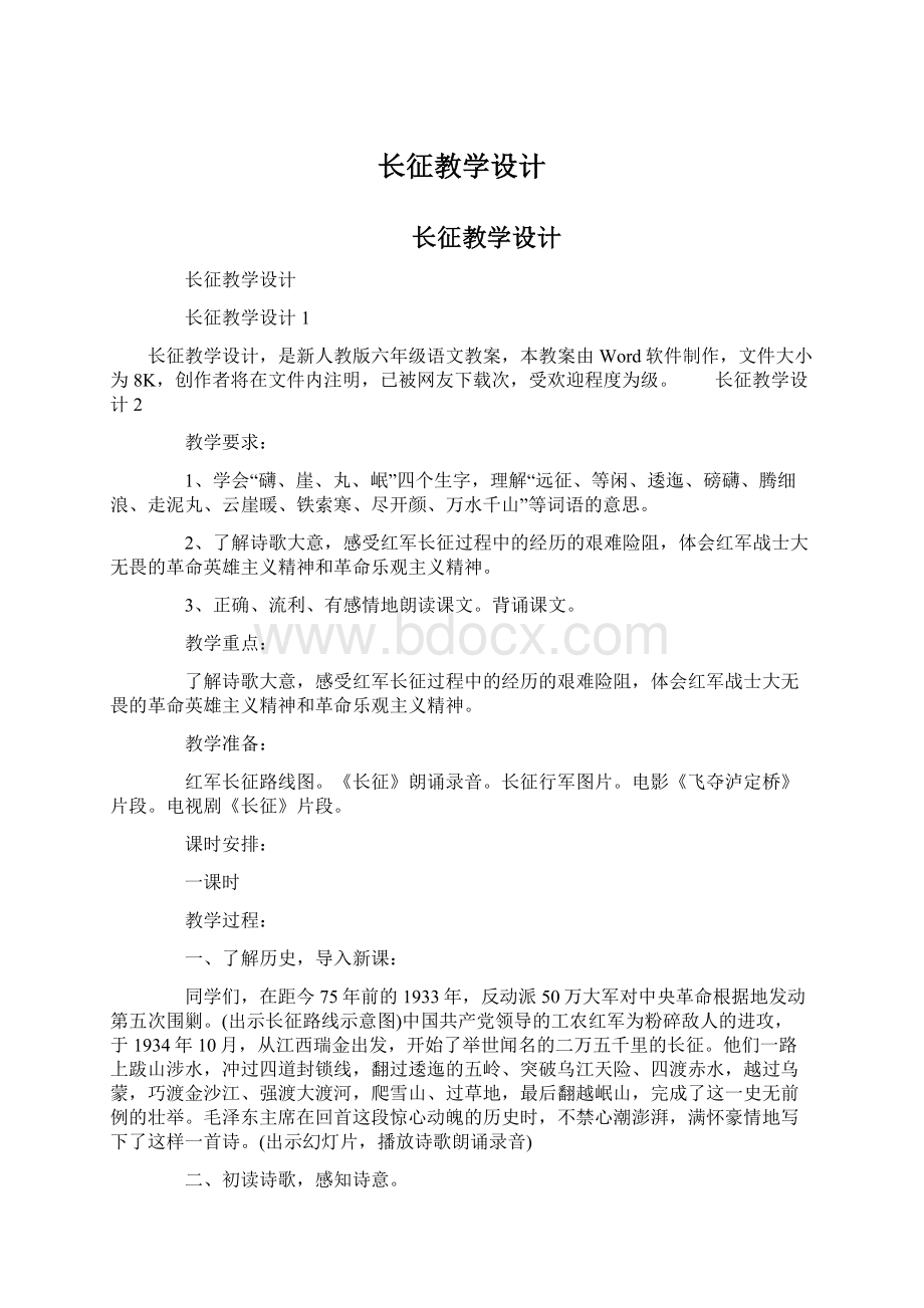 长征教学设计.docx_第1页