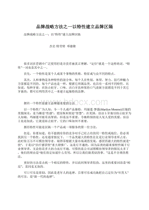 品牌战略方法之一以特性建立品牌区隔.docx