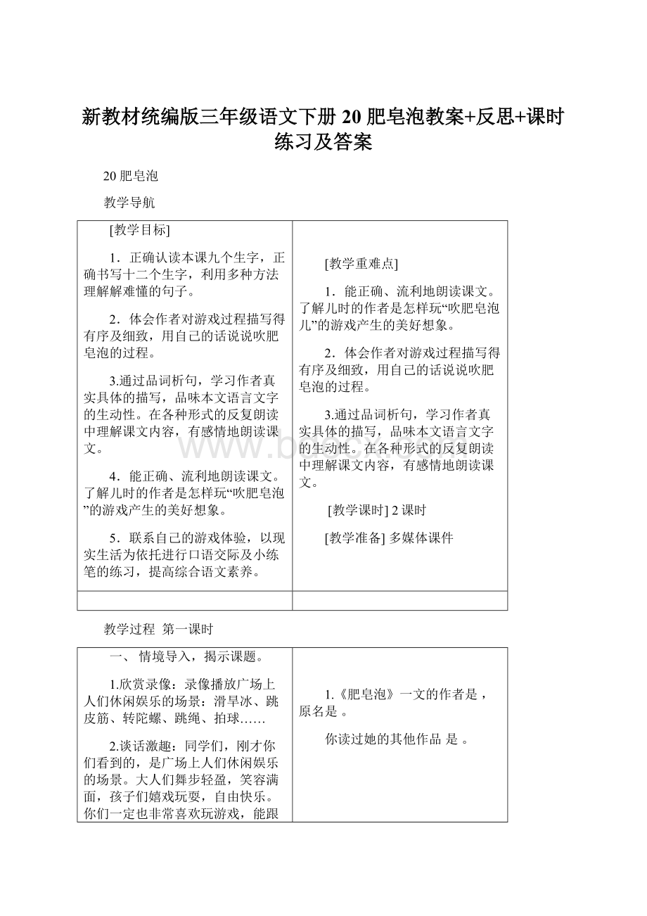 新教材统编版三年级语文下册20 肥皂泡教案+反思+课时练习及答案Word文档格式.docx