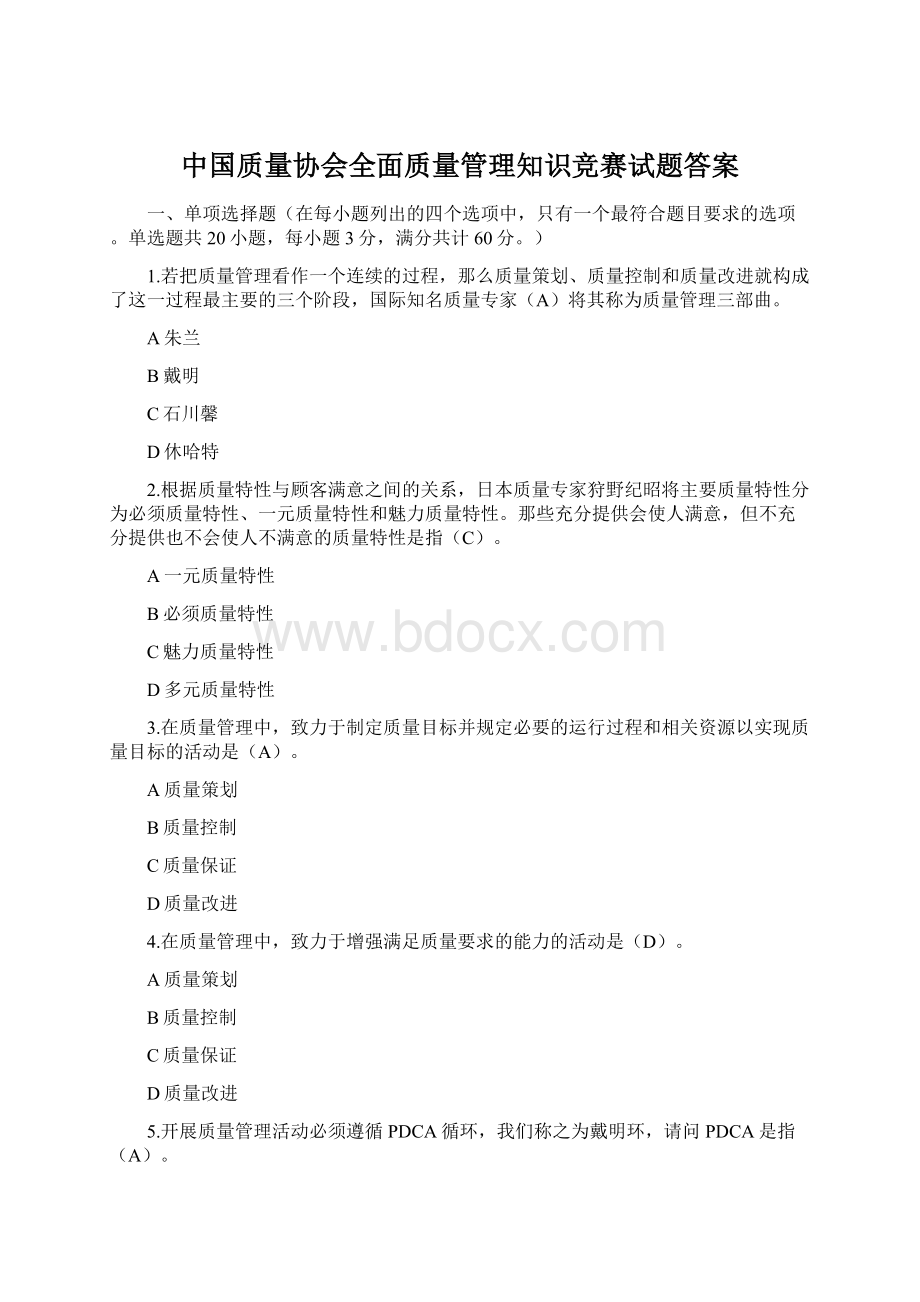 中国质量协会全面质量管理知识竞赛试题答案文档格式.docx