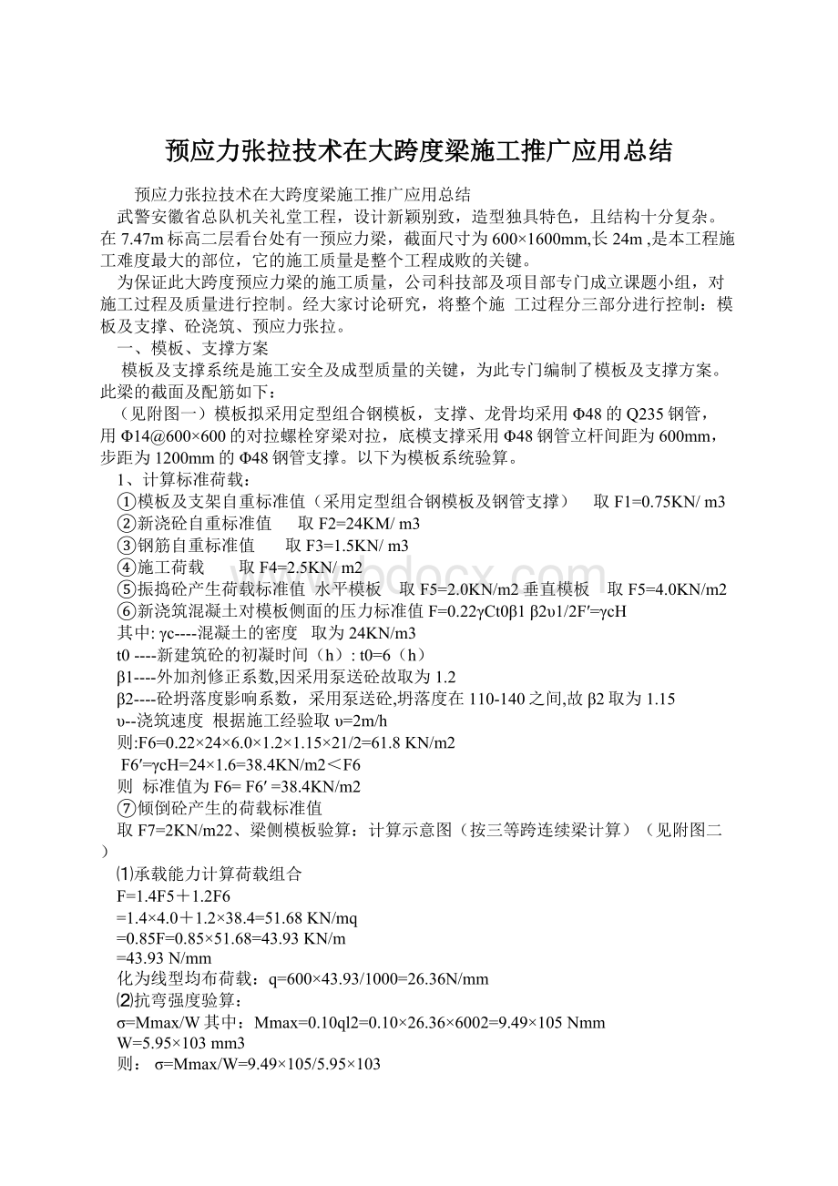 预应力张拉技术在大跨度梁施工推广应用总结.docx_第1页