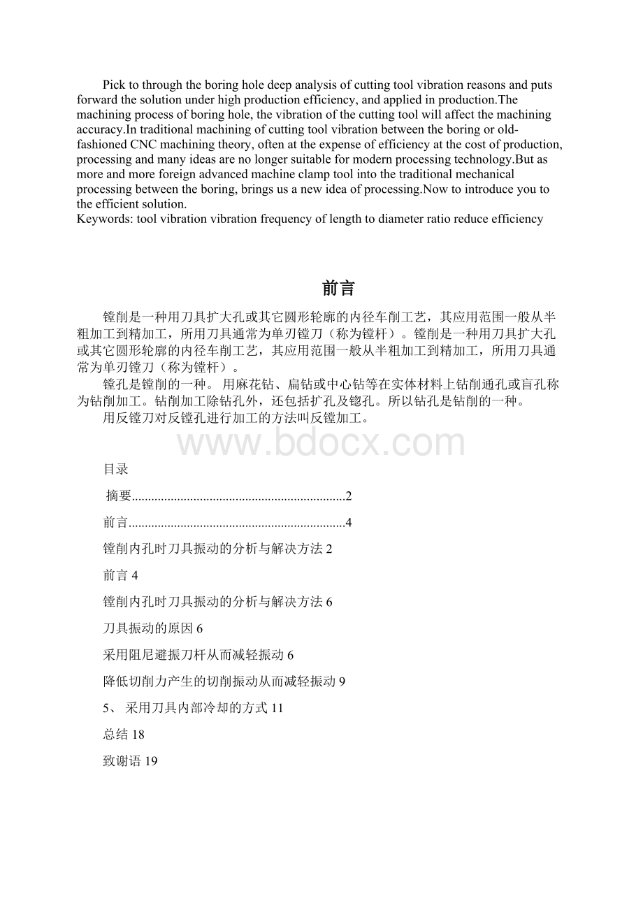 毕业设计车削内孔时刀具振刀问题和解决办法112.docx_第2页