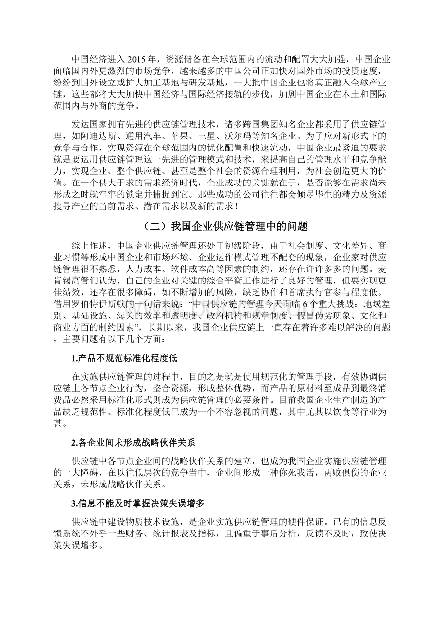 企业供应链管理存在的问题与对策Word文档格式.docx_第3页