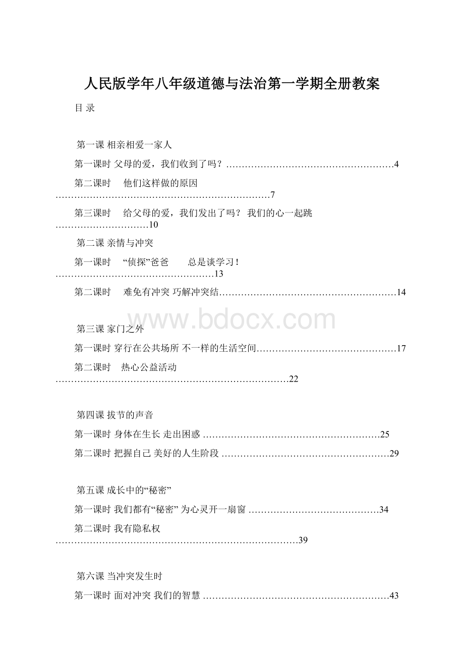 人民版学年八年级道德与法治第一学期全册教案Word文档下载推荐.docx_第1页