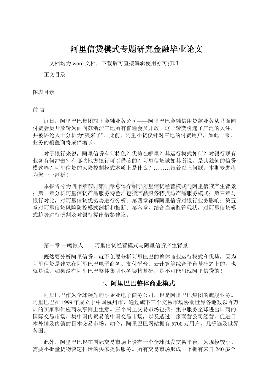 阿里信贷模式专题研究金融毕业论文Word文档格式.docx