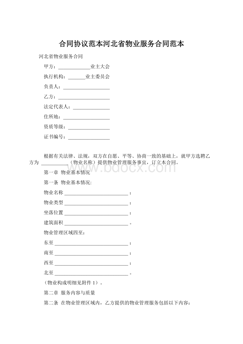合同协议范本河北省物业服务合同范本.docx_第1页