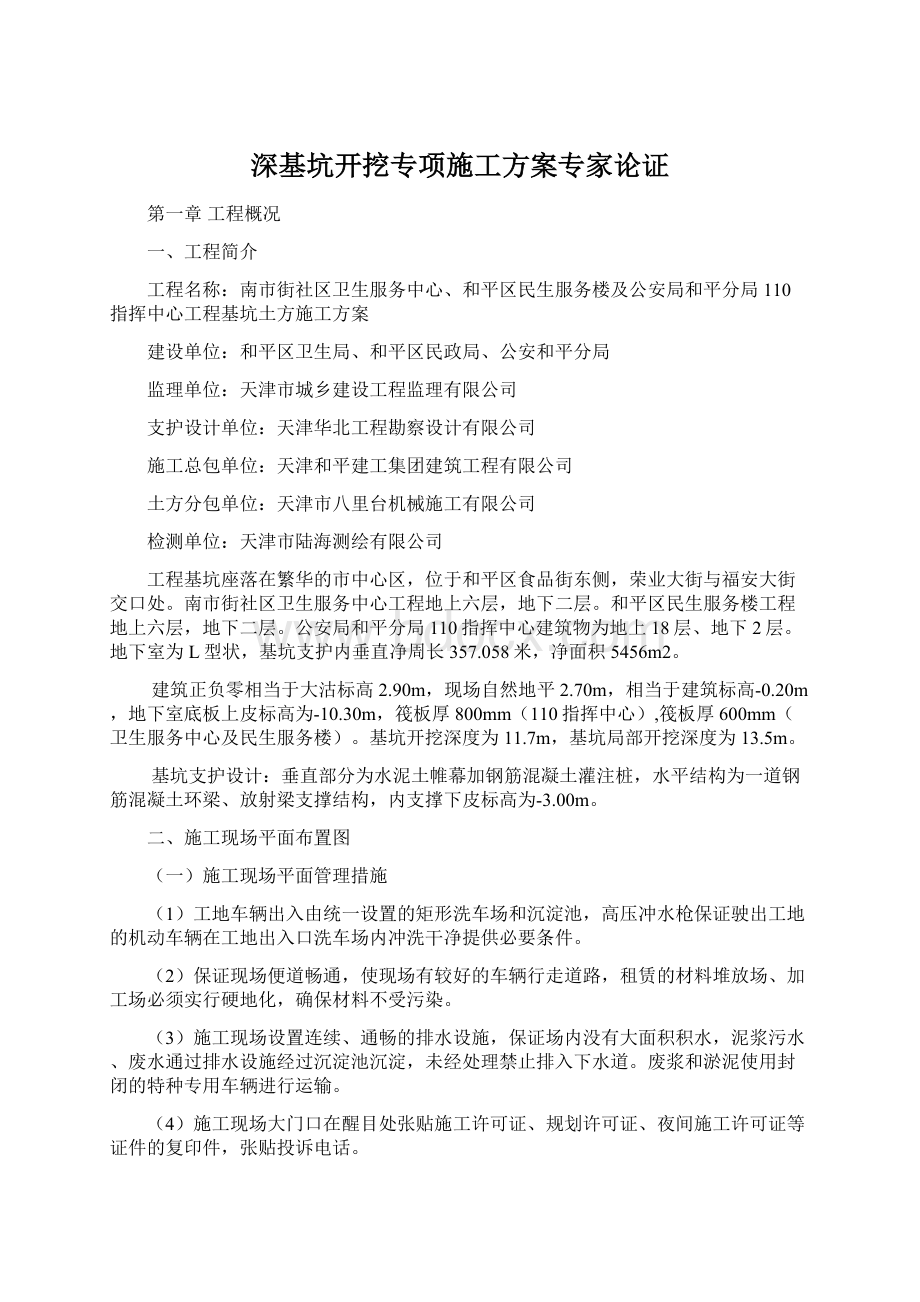 深基坑开挖专项施工方案专家论证Word文件下载.docx