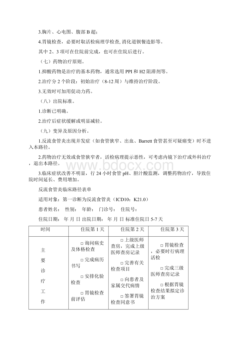 临床路径Word文档下载推荐.docx_第2页