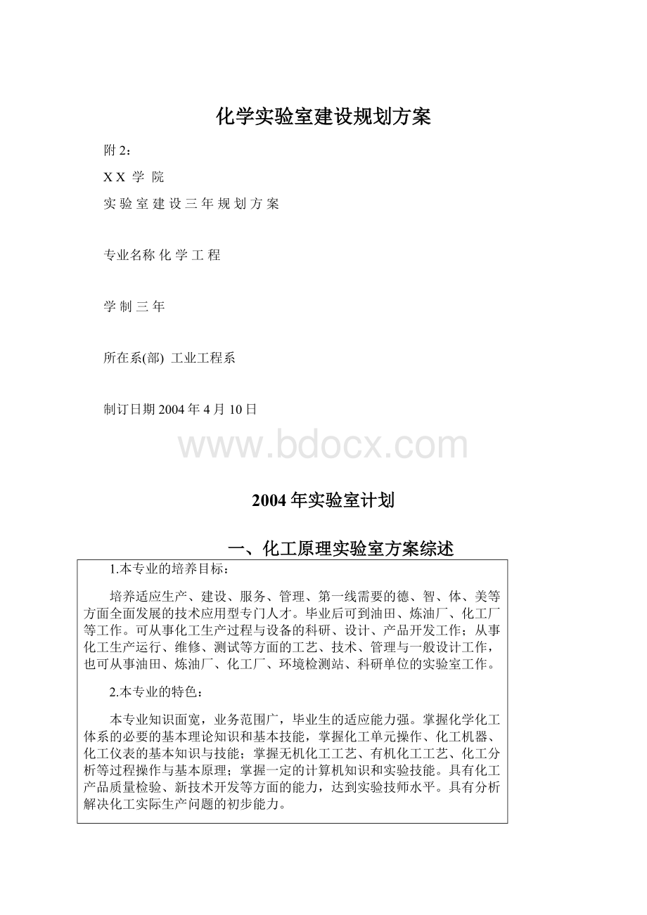 化学实验室建设规划方案.docx_第1页