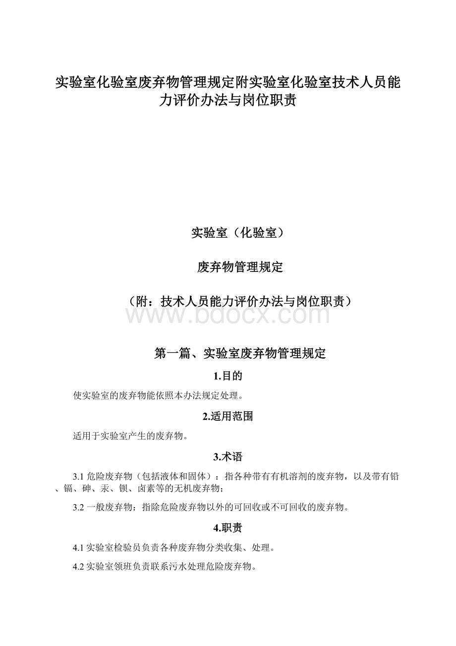 实验室化验室废弃物管理规定附实验室化验室技术人员能力评价办法与岗位职责.docx