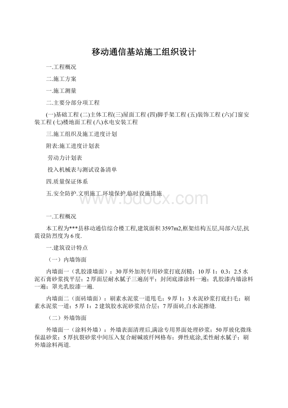 移动通信基站施工组织设计.docx