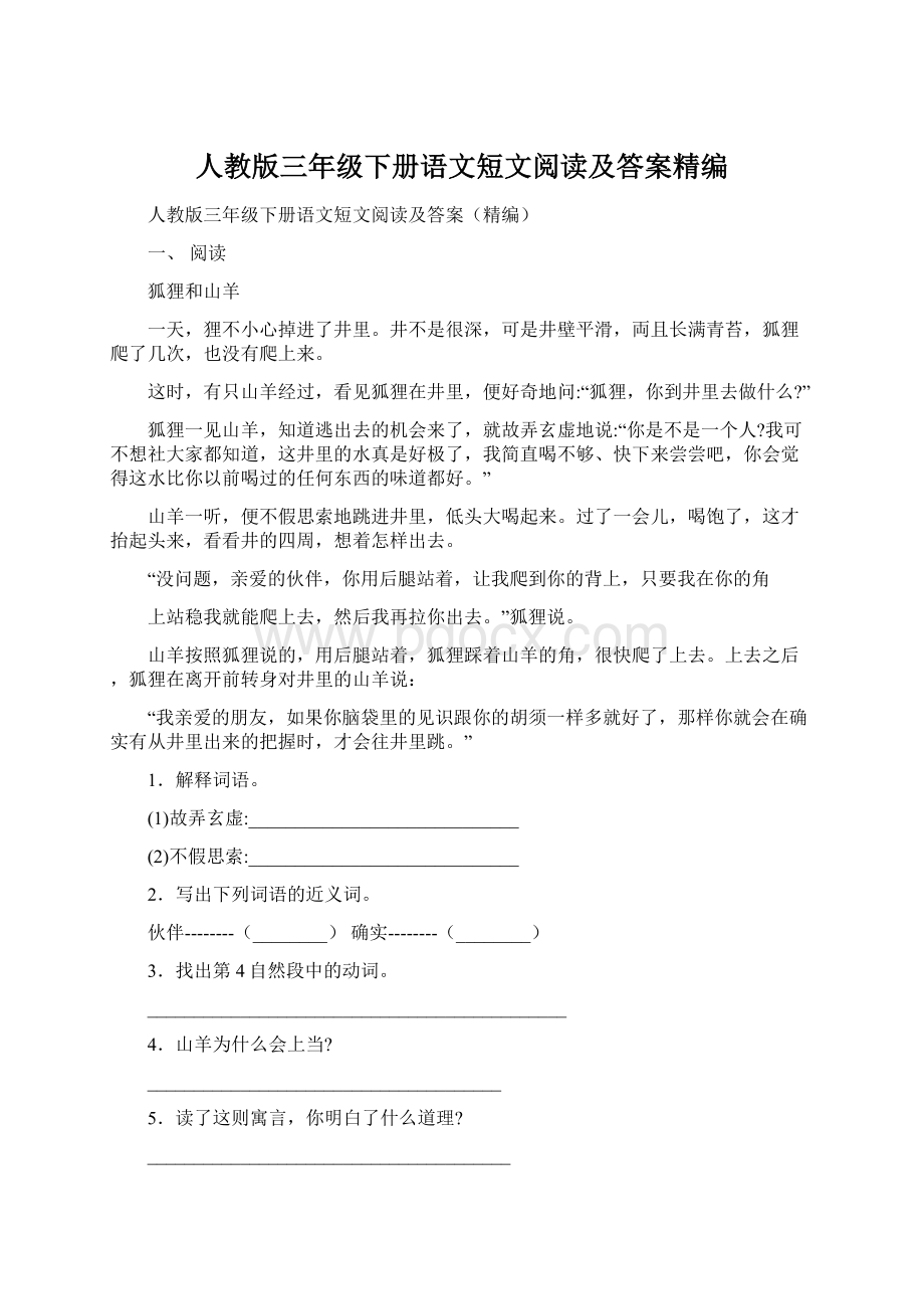 人教版三年级下册语文短文阅读及答案精编Word文件下载.docx_第1页