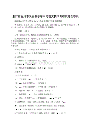 浙江省台州市天台县学年中考语文模拟训练试题含答案.docx