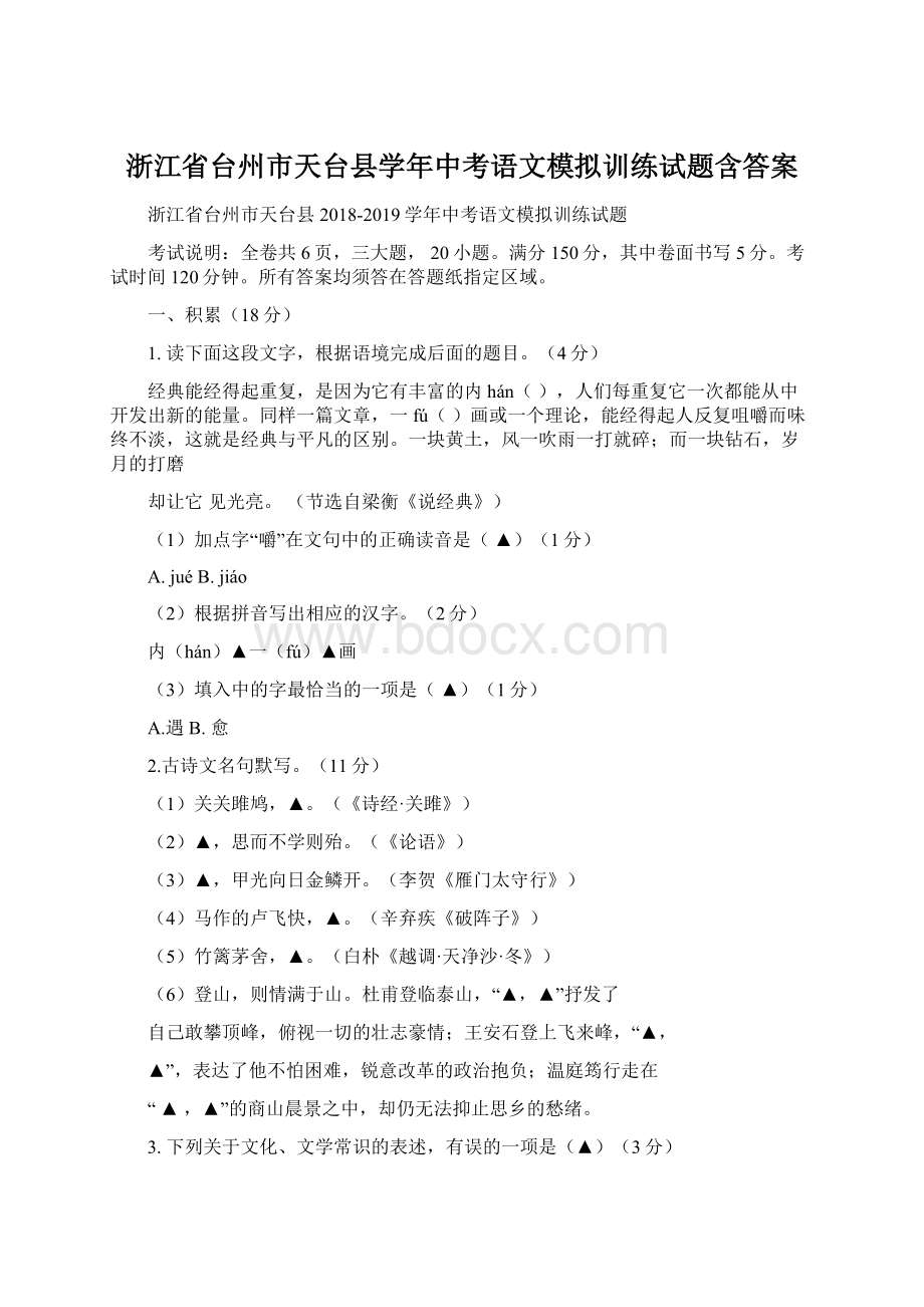 浙江省台州市天台县学年中考语文模拟训练试题含答案.docx