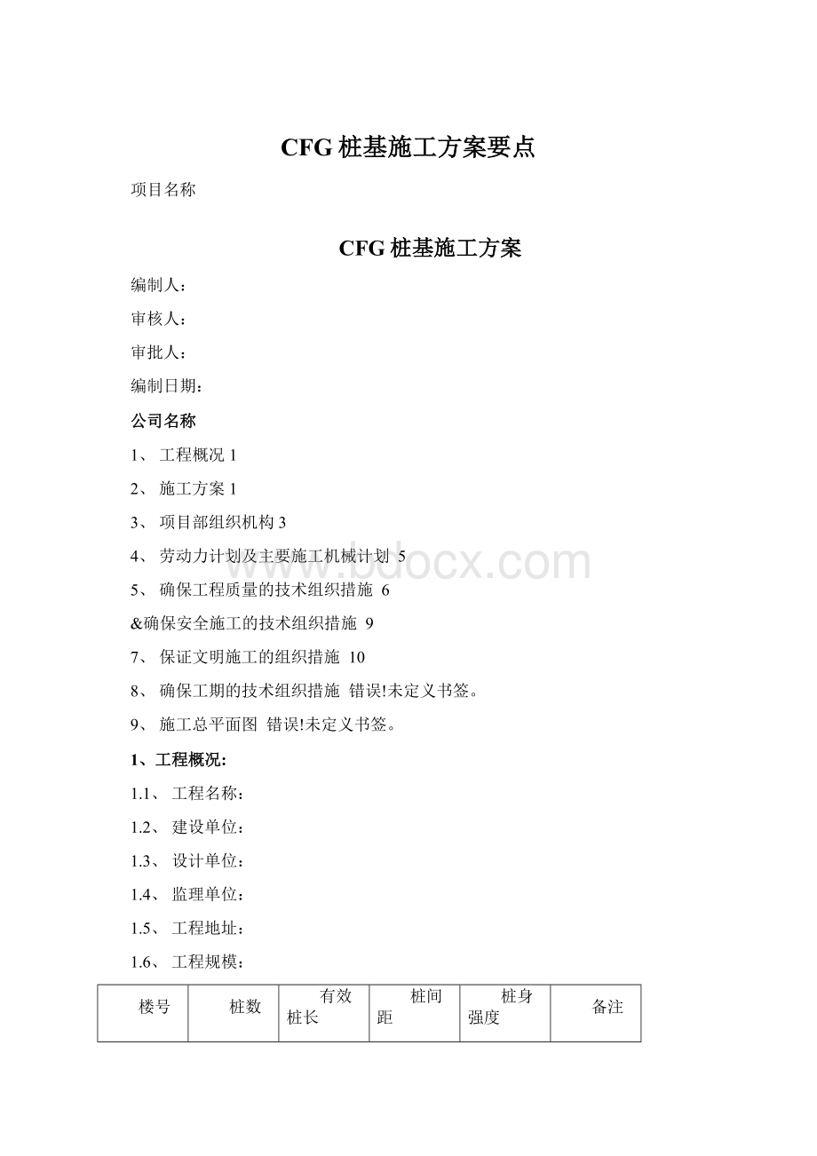 CFG桩基施工方案要点.docx_第1页