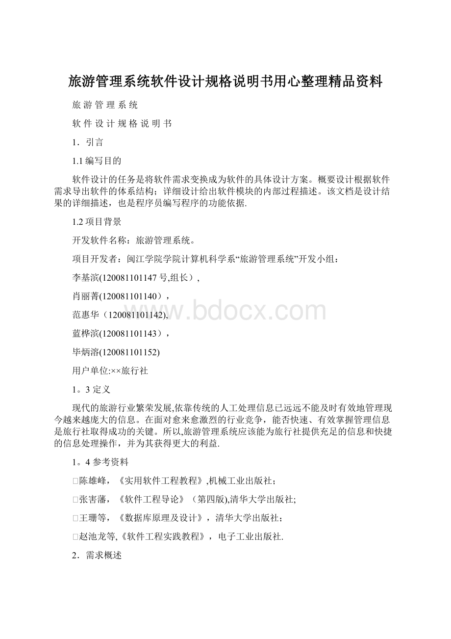 旅游管理系统软件设计规格说明书用心整理精品资料.docx_第1页