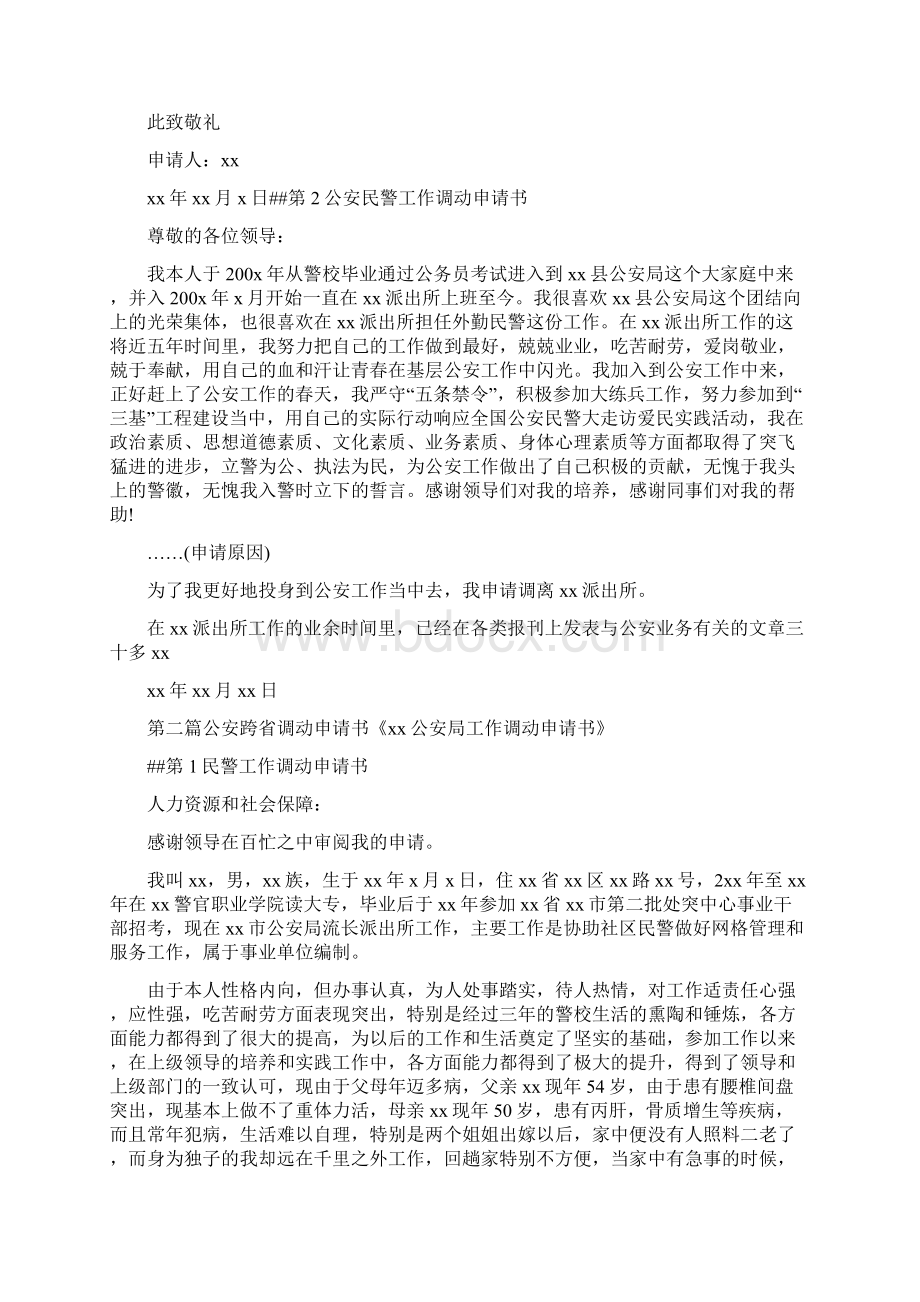 工作报告 公安跨省调动申请书Word格式.docx_第2页