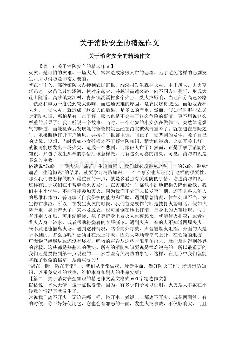 关于消防安全的精选作文.docx