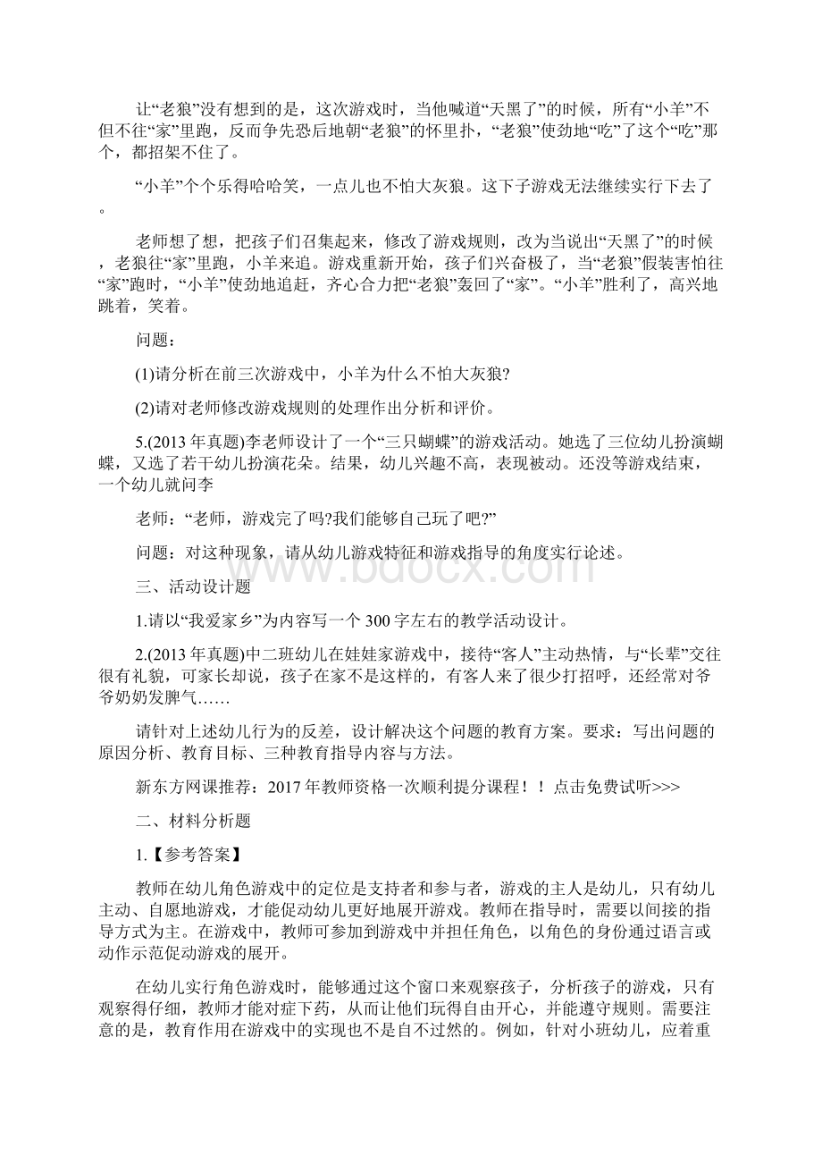 教师资格证教育教学知识与能力非选择试题及答案幼儿游戏指导.docx_第3页