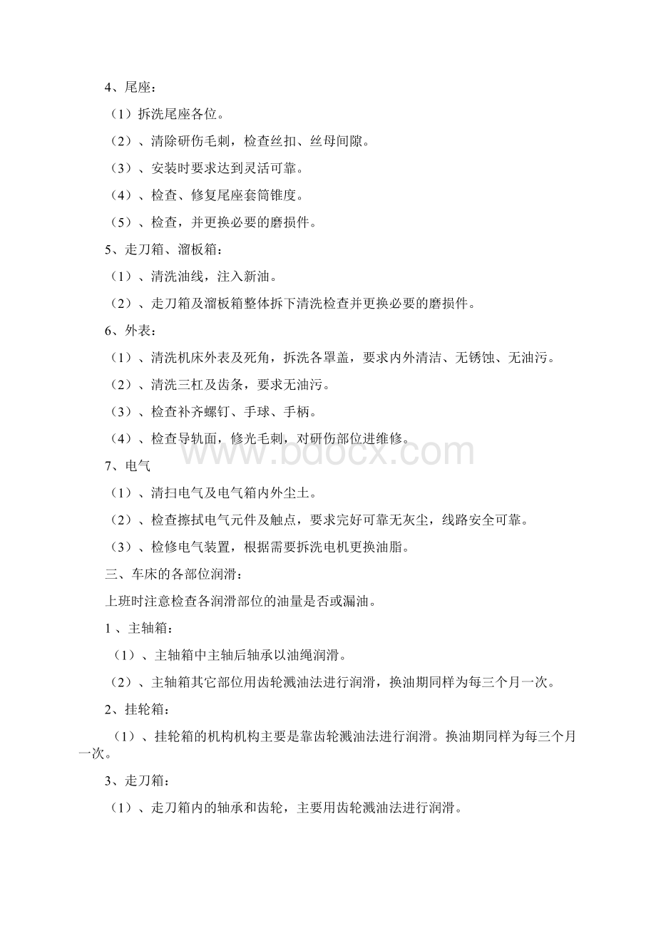 机床的维修保养制度文档格式.docx_第3页