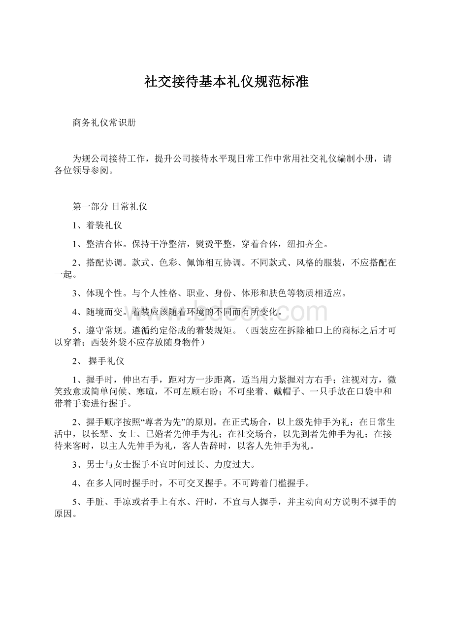 社交接待基本礼仪规范标准Word文档下载推荐.docx_第1页