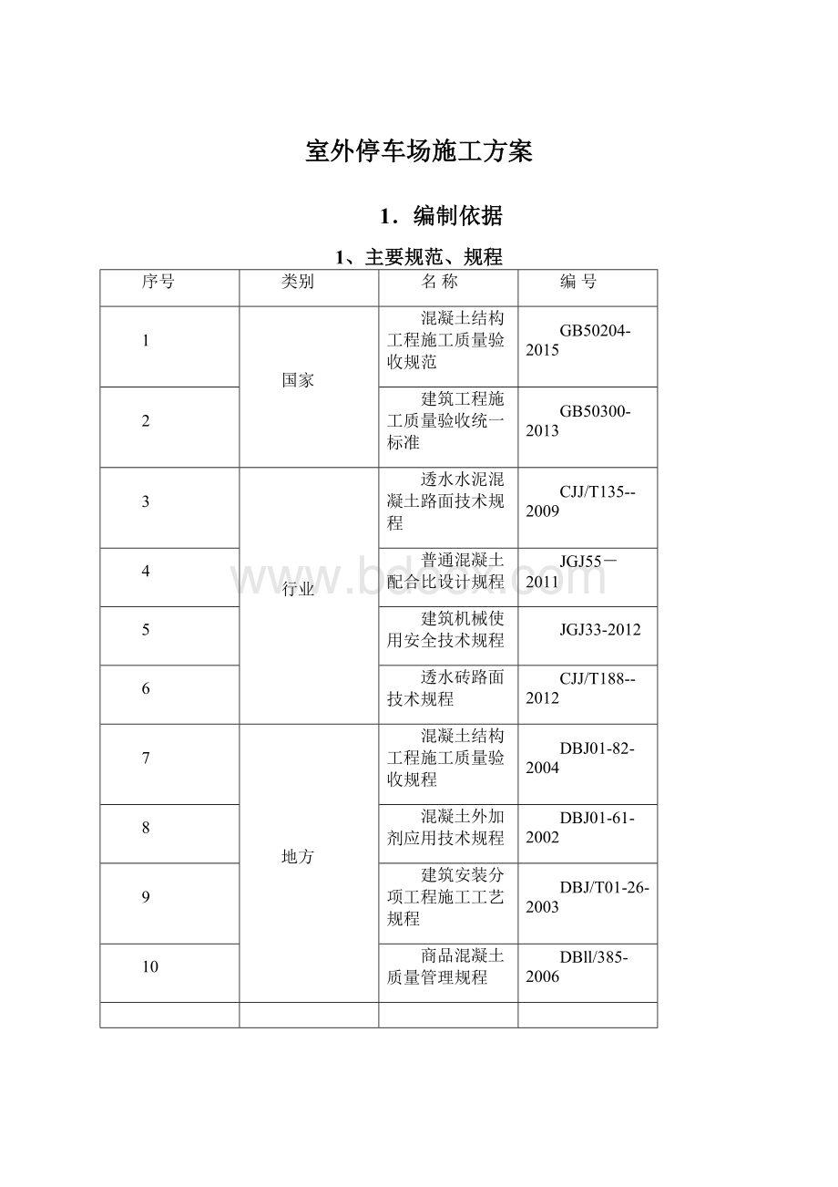 室外停车场施工方案.docx