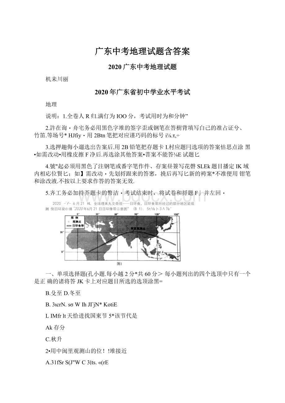 广东中考地理试题含答案Word下载.docx_第1页