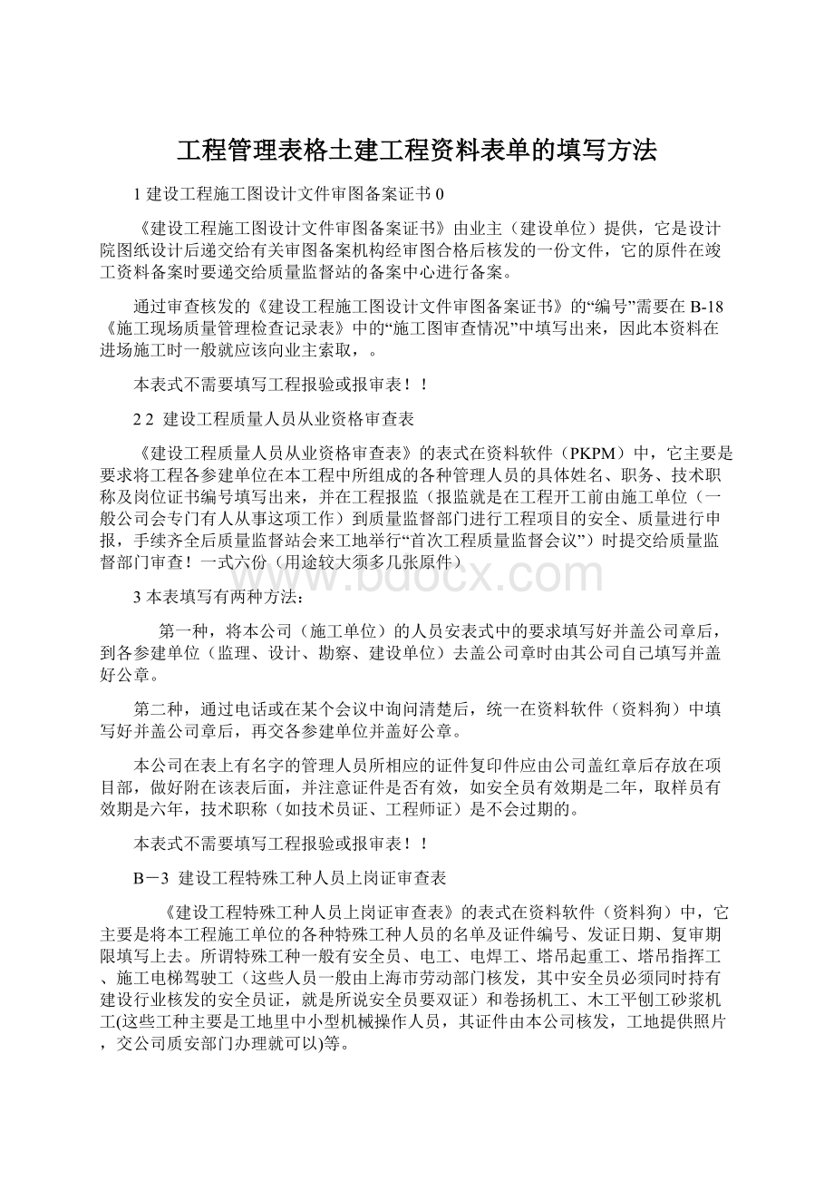 工程管理表格土建工程资料表单的填写方法Word下载.docx