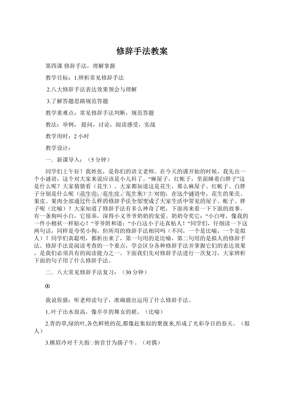 修辞手法教案.docx