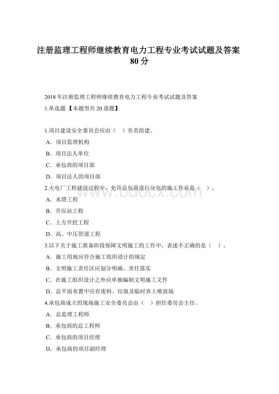 注册监理工程师继续教育电力工程专业考试试题及答案80分.docx_第1页