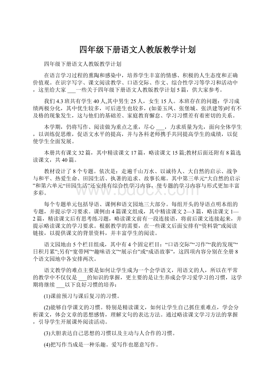 四年级下册语文人教版教学计划.docx