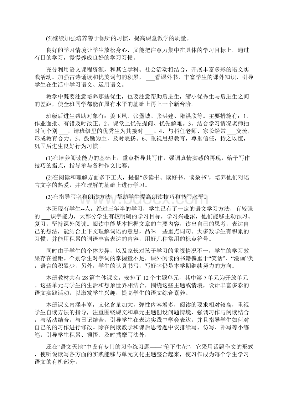 四年级下册语文人教版教学计划Word文件下载.docx_第2页