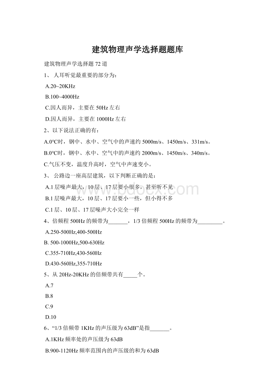 建筑物理声学选择题题库Word下载.docx