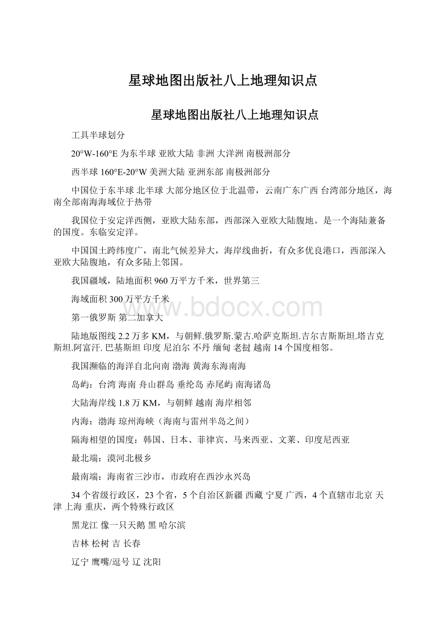 星球地图出版社八上地理知识点.docx_第1页