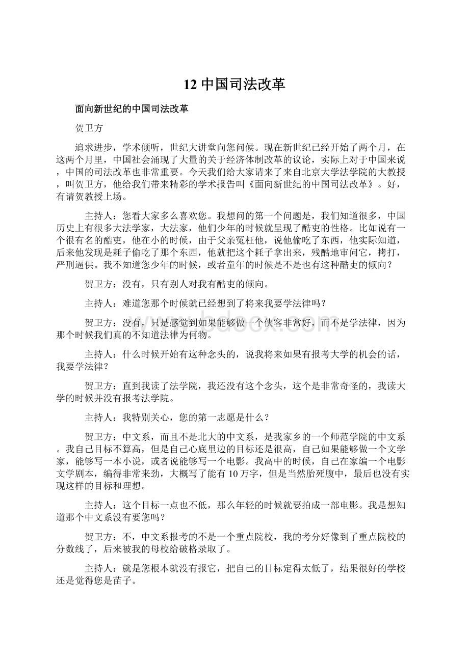 12中国司法改革Word格式文档下载.docx_第1页