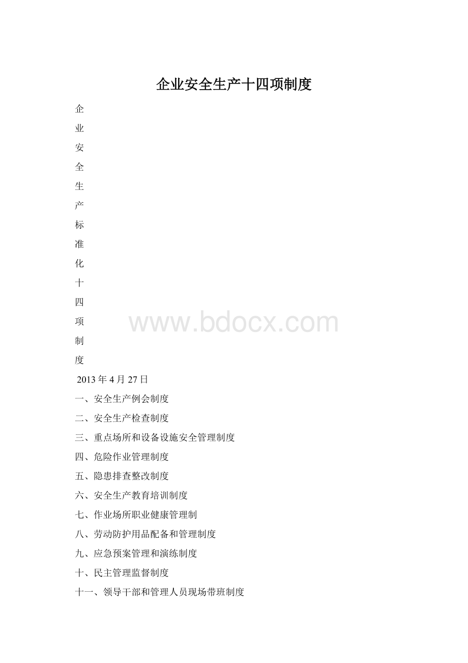 企业安全生产十四项制度.docx_第1页