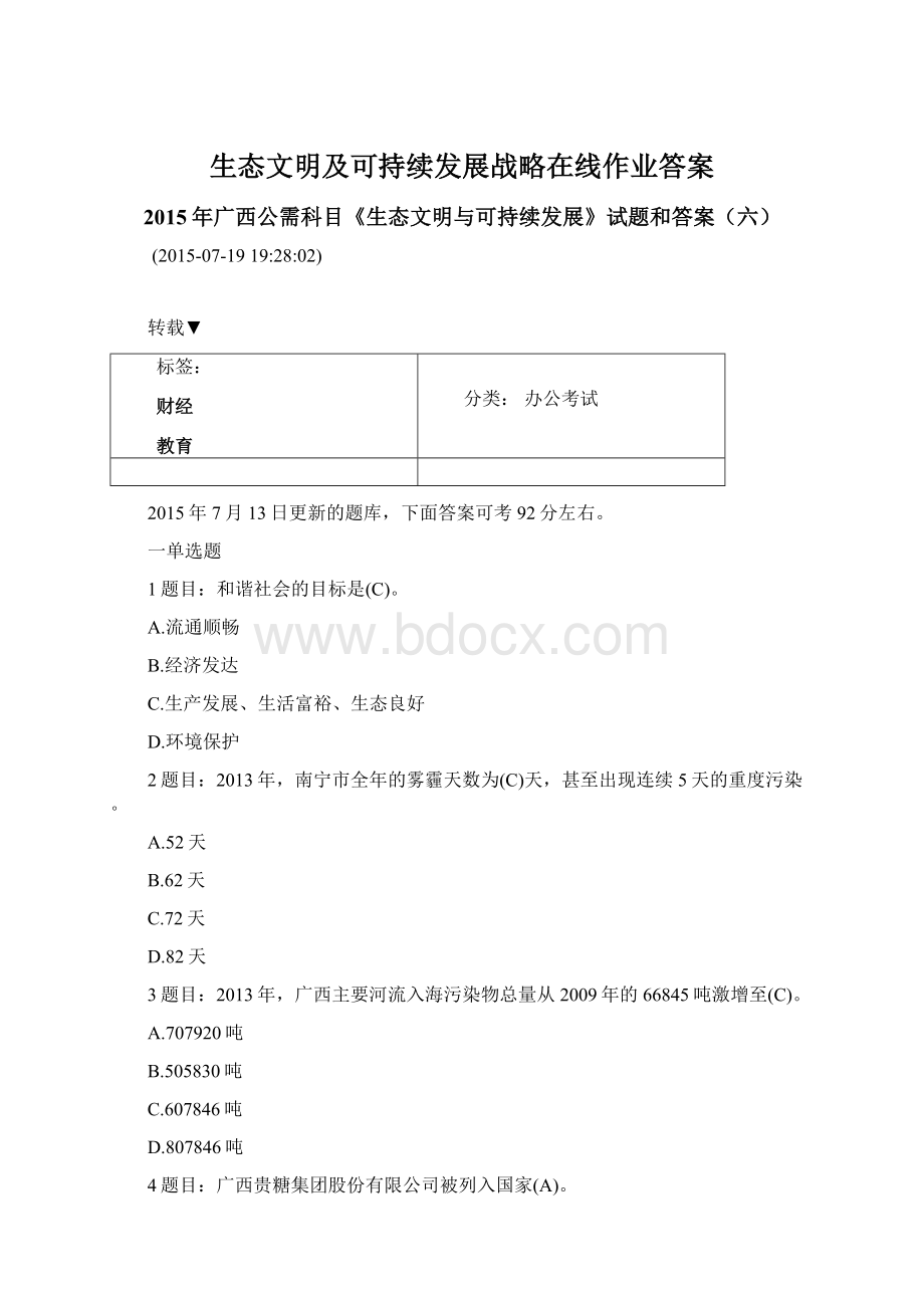 生态文明及可持续发展战略在线作业答案Word文档格式.docx