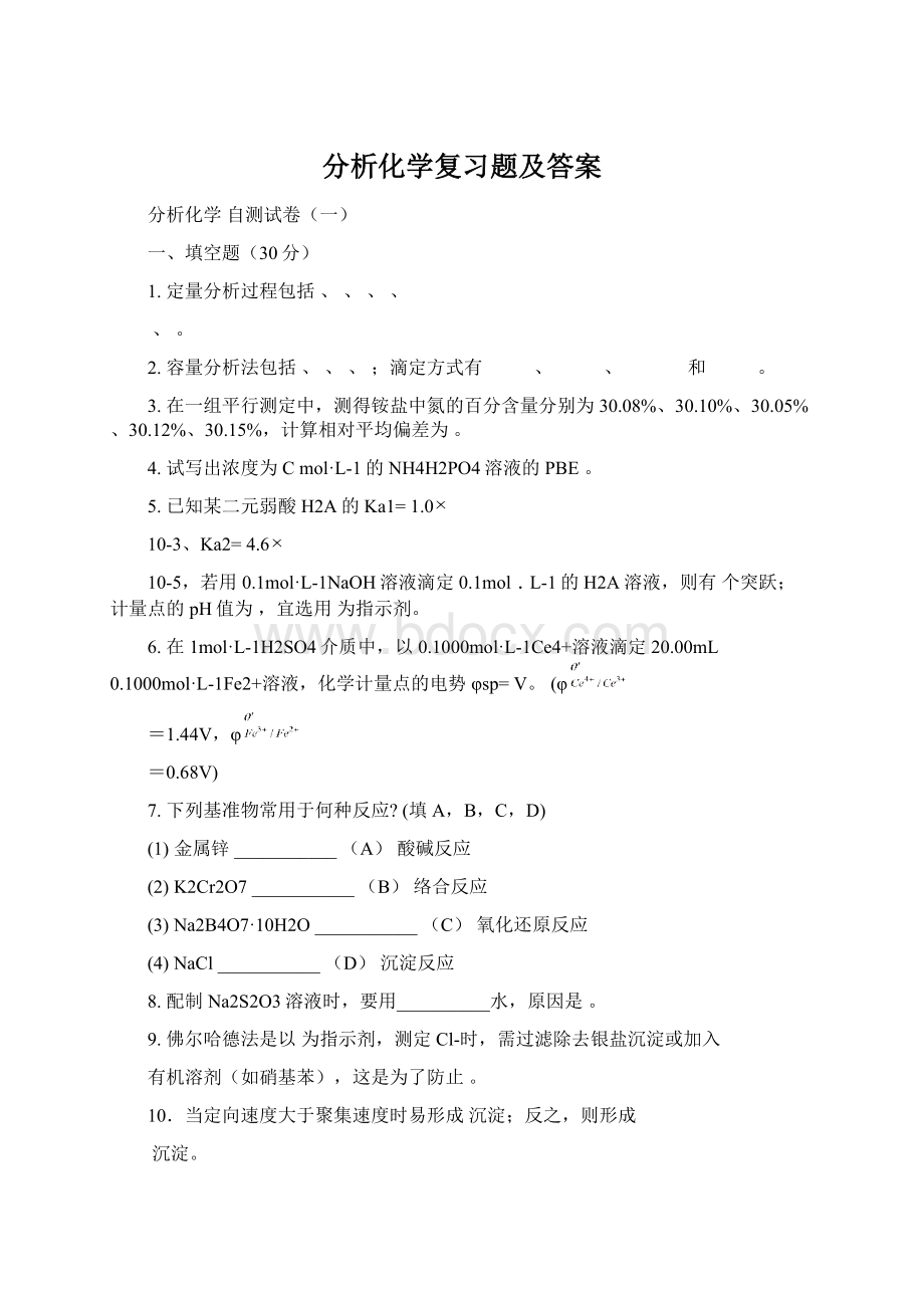 分析化学复习题及答案Word下载.docx_第1页