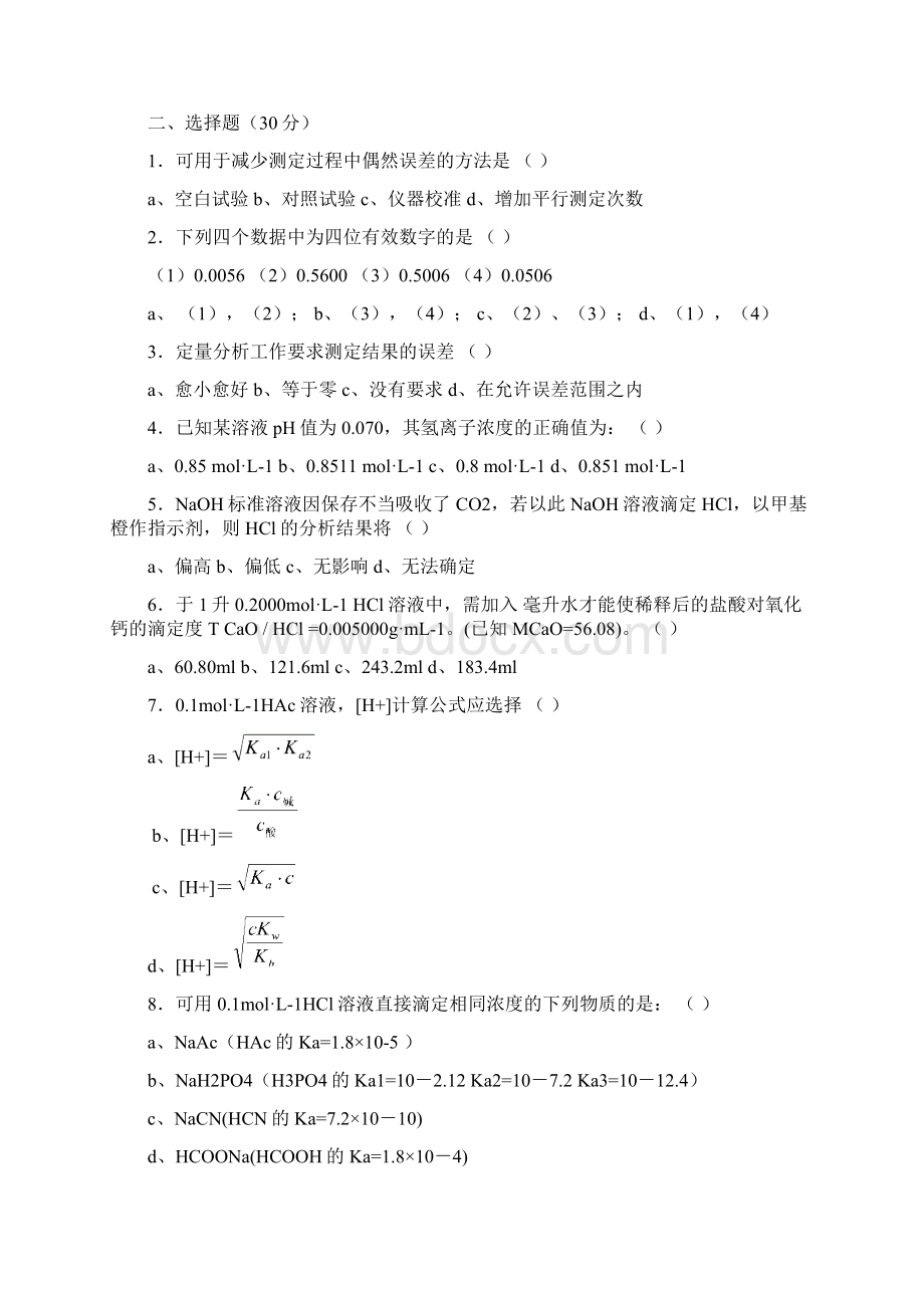 分析化学复习题及答案Word下载.docx_第2页